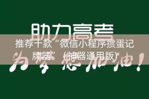 推荐十款“微信小程序掼蛋记牌器”（神器通用版)