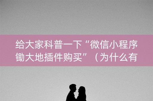 给大家科普一下“微信小程序锄大地插件购买”（为什么有人一直赢)