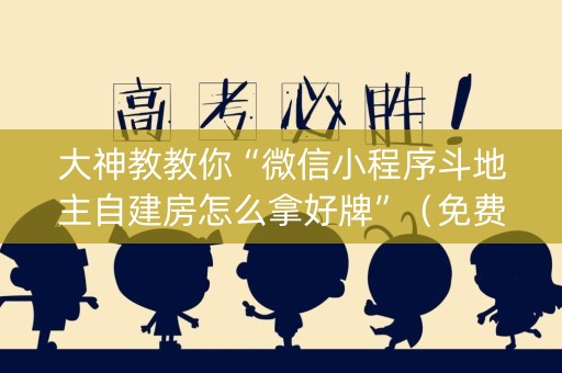 大神教教你“微信小程序斗地主自建房怎么拿好牌”（免费辅助)