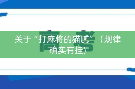 关于“打麻将的猫腻”（规律确实有挂)