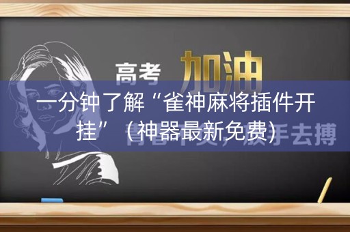 一分钟了解“雀神麻将插件开挂”（神器最新免费)