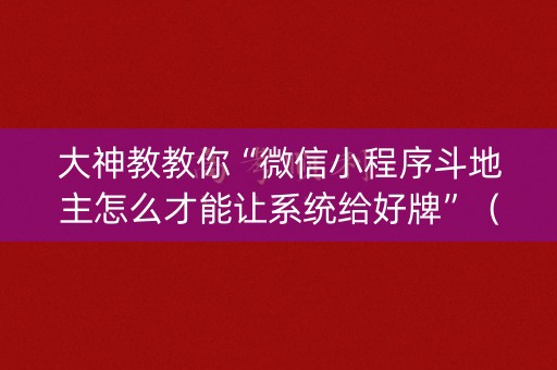 大神教教你“微信小程序斗地主怎么才能让系统给好牌”（提高胜率软件)
