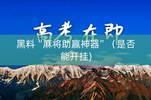 黑料“麻将助赢神器”（是否能开挂)