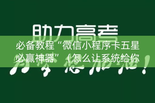 必备教程“微信小程序卡五星必赢神器”（怎么让系统给你发好牌)