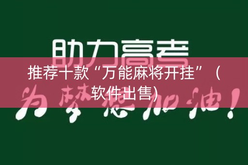推荐十款“万能麻将开挂”（软件出售)