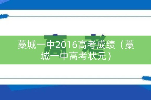 藁城一中2016高考成绩（藁城一中高考状元）