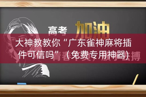 大神教教你“广东雀神麻将插件可信吗”（免费专用神器)