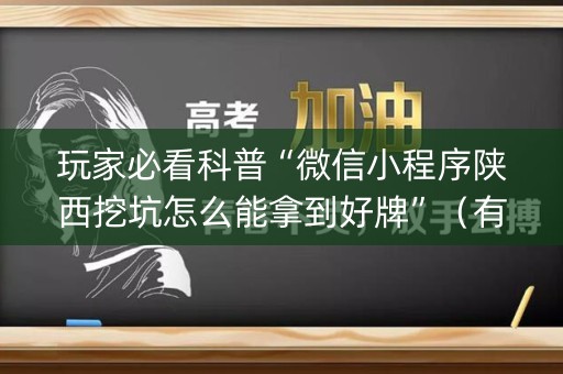 玩家必看科普“微信小程序陕西挖坑怎么能拿到好牌”（有没有猫腻)
