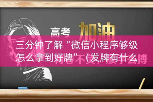 三分钟了解“微信小程序够级怎么拿到好牌”（发牌有什么规律吗)