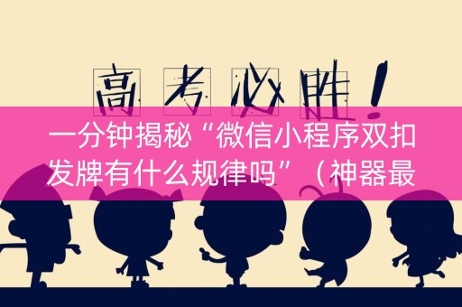 一分钟揭秘“微信小程序双扣发牌有什么规律吗”（神器最新免费)