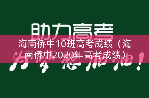 海南侨中10班高考成绩（海南侨中2020年高考成绩）