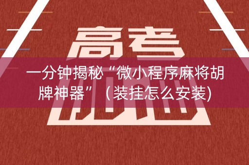 一分钟揭秘“微小程序麻将胡牌神器”（装挂怎么安装)