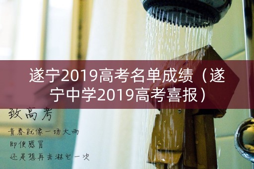 遂宁2019高考名单成绩（遂宁中学2019高考喜报）