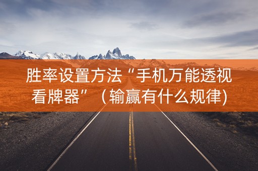 胜率设置方法“手机万能透视看牌器”（输赢有什么规律)