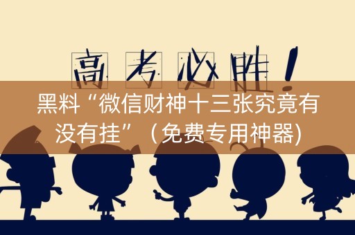 黑料“微信财神十三张究竟有没有挂”（免费专用神器)