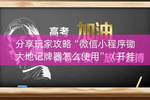分享玩家攻略“微信小程序锄大地记牌器怎么使用”（开挂辅助器插件)