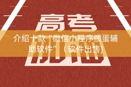 介绍十款“微信小程序掼蛋辅助软件”（软件出售)