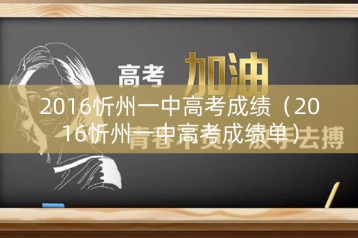 2016忻州一中高考成绩（2016忻州一中高考成绩单）