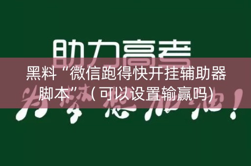 黑料“微信跑得快开挂辅助器脚本”（可以设置输赢吗)