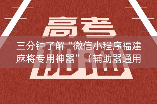 三分钟了解“微信小程序福建麻将专用神器”（辅助器通用版)