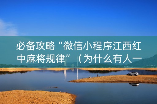 必备攻略“微信小程序江西红中麻将规律”（为什么有人一直赢)