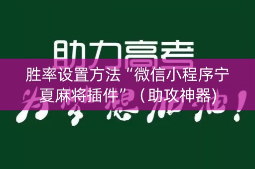 胜率设置方法“微信小程序宁夏麻将插件”（助攻神器)
