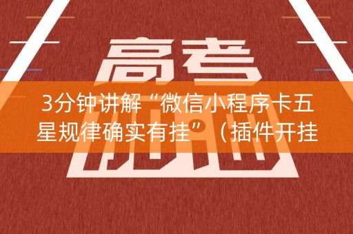 3分钟讲解“微信小程序卡五星规律确实有挂”（插件开挂免费AI)