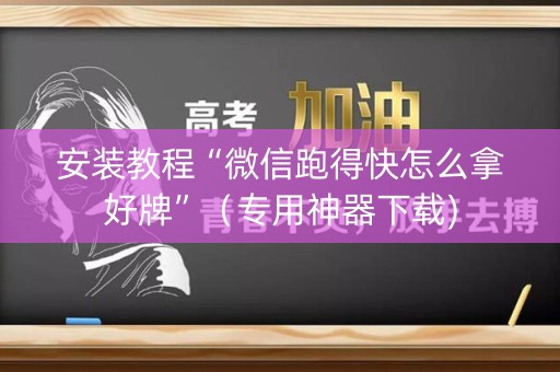 安装教程“微信跑得快怎么拿好牌”（专用神器下载)