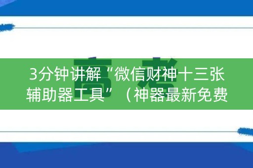 3分钟讲解“微信财神十三张辅助器工具”（神器最新免费)
