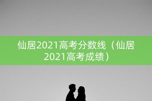仙居2021高考分数线（仙居2021高考成绩）