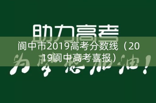 阆中市2019高考分数线（2019阆中高考喜报）