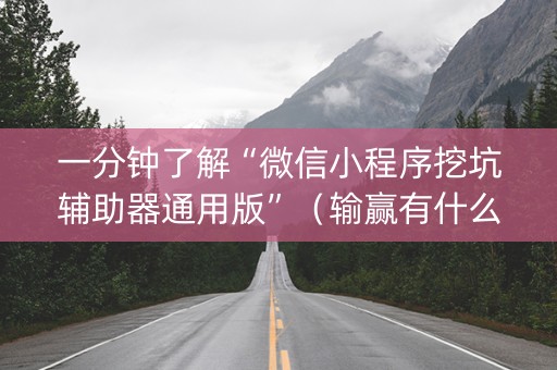 一分钟了解“微信小程序挖坑辅助器通用版”（输赢有什么规律)
