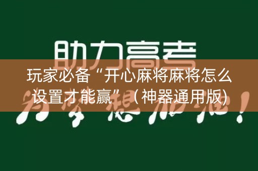 玩家必备“开心麻将麻将怎么设置才能赢”（神器通用版)