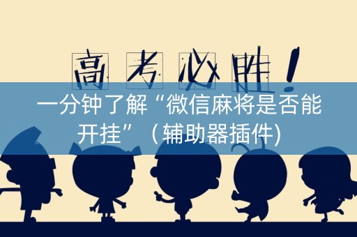 一分钟了解“微信麻将是否能开挂”（辅助器插件)