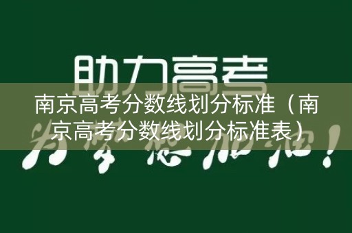 南京高考分数线划分标准（南京高考分数线划分标准表）
