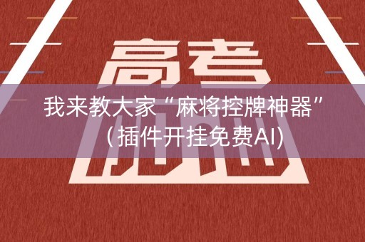 我来教大家“麻将控牌神器”（插件开挂免费AI)