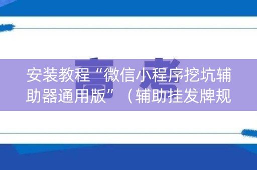 安装教程“微信小程序挖坑辅助器通用版”（辅助挂发牌规律)