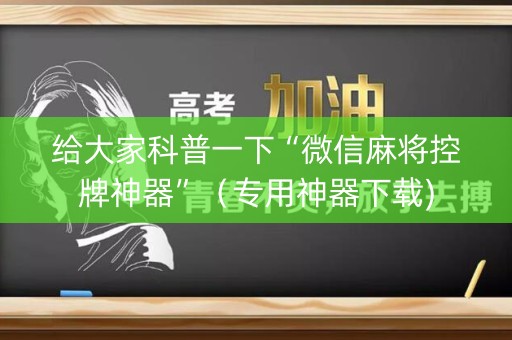 给大家科普一下“微信麻将控牌神器”（专用神器下载)
