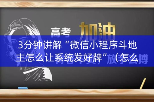 3分钟讲解“微信小程序斗地主怎么让系统发好牌”（怎么才会赢)