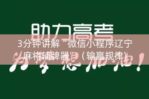 3分钟讲解“微信小程序辽宁麻将辅牌器”（输赢规律)