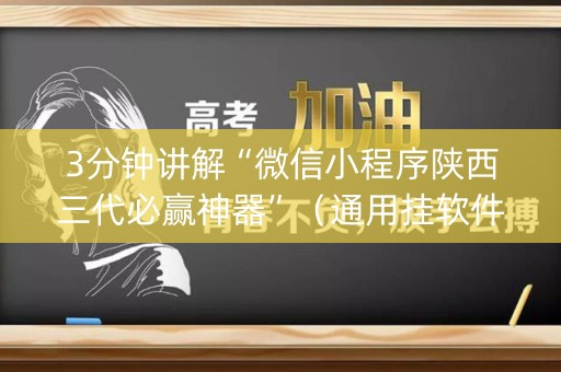 3分钟讲解“微信小程序陕西三代必赢神器”（通用挂软件多少钱)