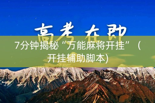 7分钟揭秘“万能麻将开挂”（开挂辅助脚本)