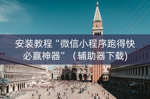 安装教程“微信小程序跑得快必赢神器”（辅助器下载)