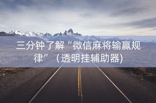 三分钟了解“微信麻将输赢规律”（透明挂辅助器)