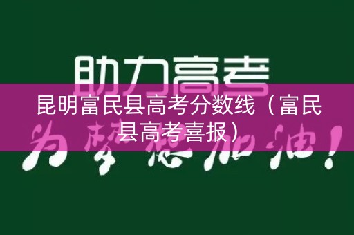 昆明富民县高考分数线（富民县高考喜报）