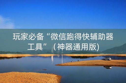 玩家必备“微信跑得快辅助器工具”（神器通用版)
