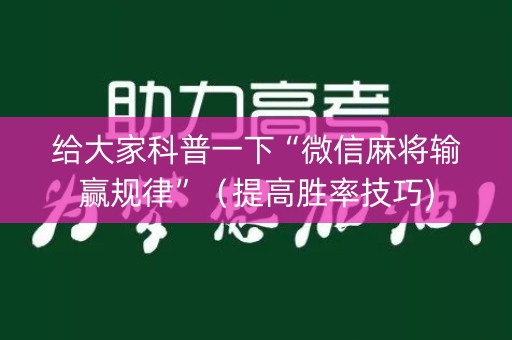 给大家科普一下“微信麻将输赢规律”（提高胜率技巧)