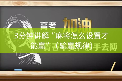 3分钟讲解“麻将怎么设置才能赢”（输赢规律)