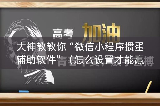 大神教教你“微信小程序掼蛋辅助软件”（怎么设置才能赢)