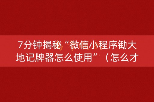 7分钟揭秘“微信小程序锄大地记牌器怎么使用”（怎么才会赢)
